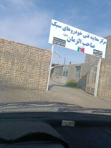 عکس معاینه فنی صاحب الزمان