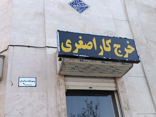 عکس خرجکار اصغری