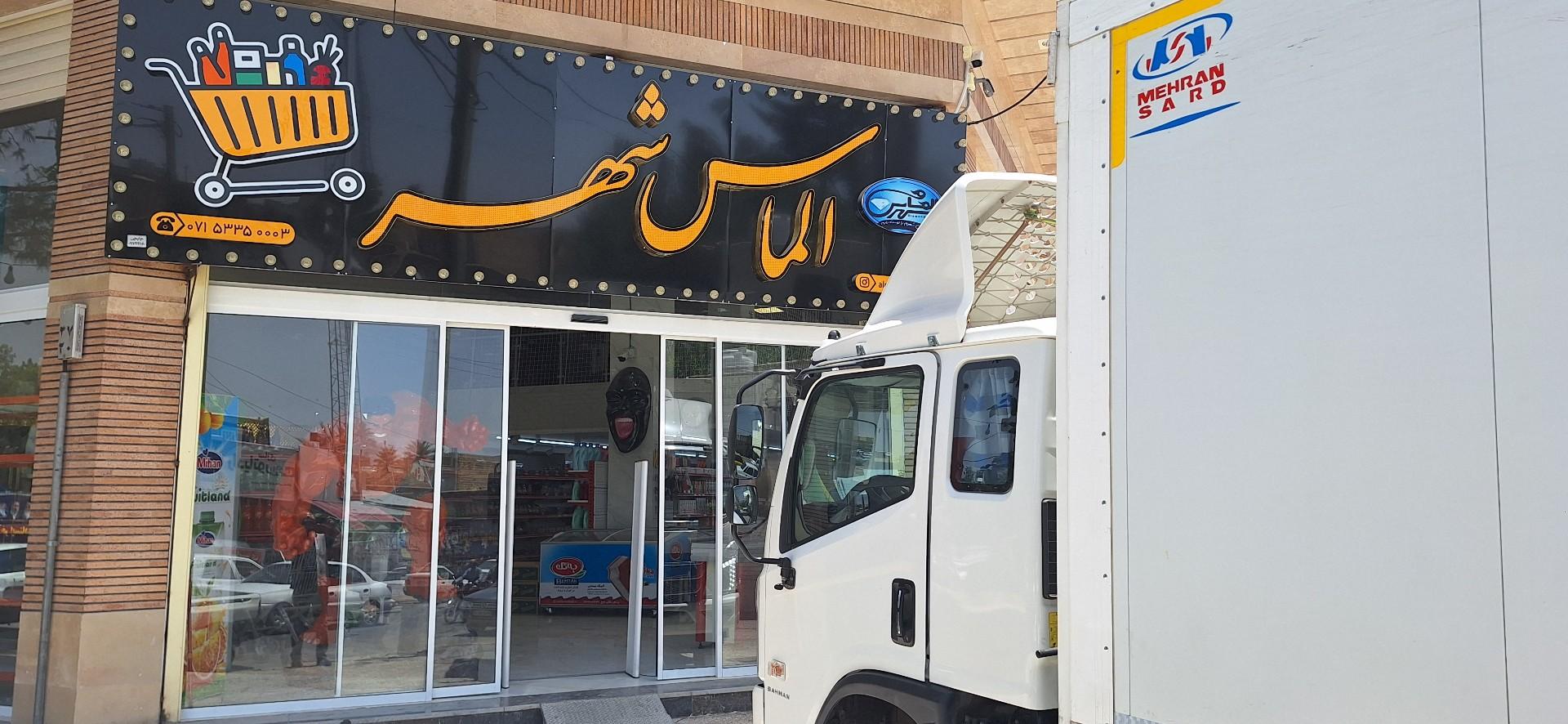 عکس ارزانکده الماس شهر 