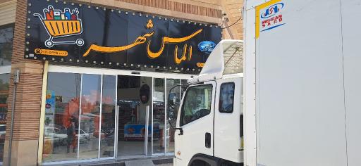 عکس ارزانکده الماس شهر 