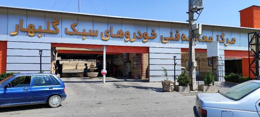 عکس مرکز معاینه فنی خودرو گلبهار