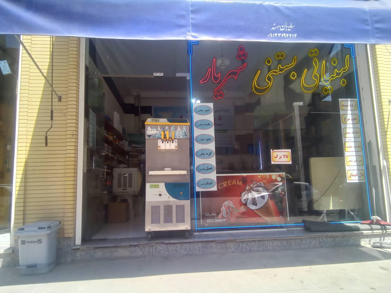 عکس لبنیات و بستنی شهریار