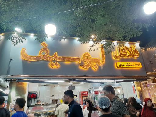 عکس فلافل ابوسیف