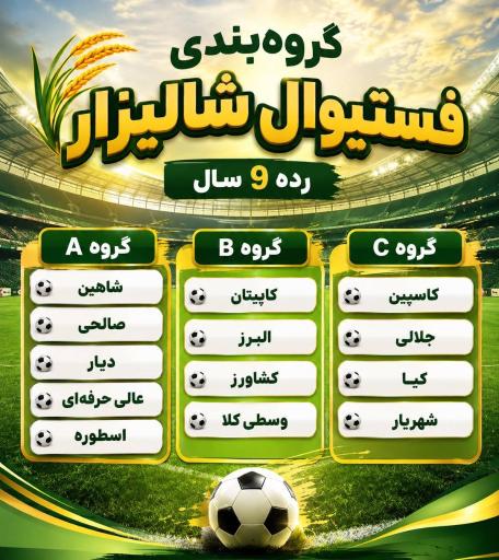 عکس باشگاه فوتبال شالیزار آمل