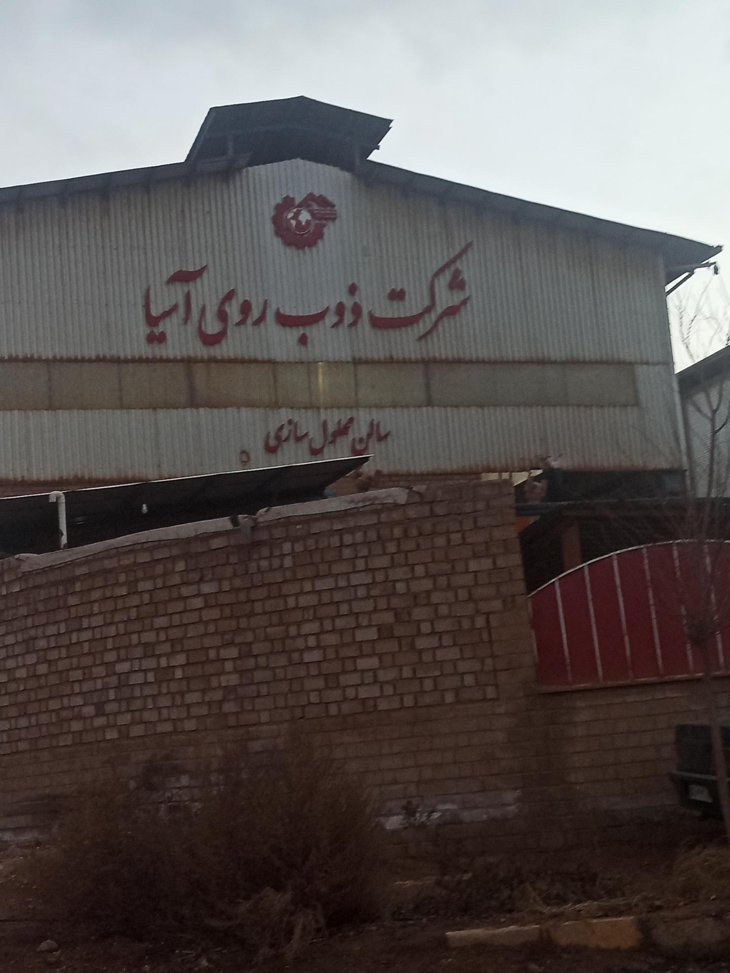 عکس شرکت ذوب روی آسیا