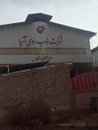 عکس شرکت ذوب روی آسیا