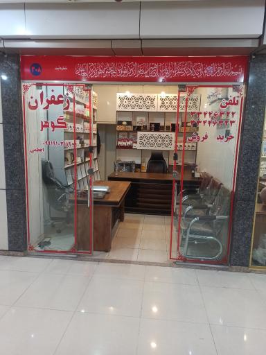 عکس فروشگاه زعفران گوهر 