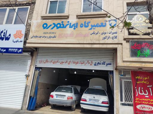 تعمیرگاه شجری