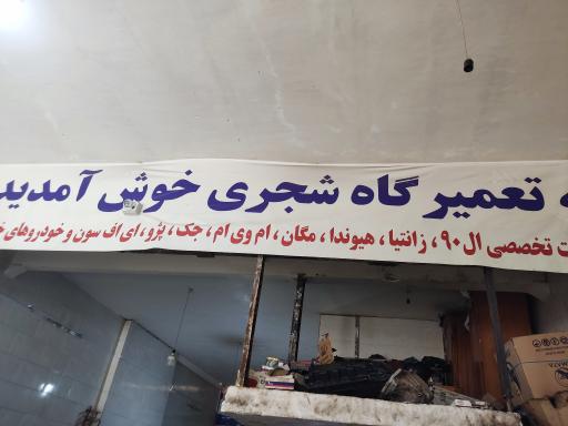 عکس تعمیرگاه شجری