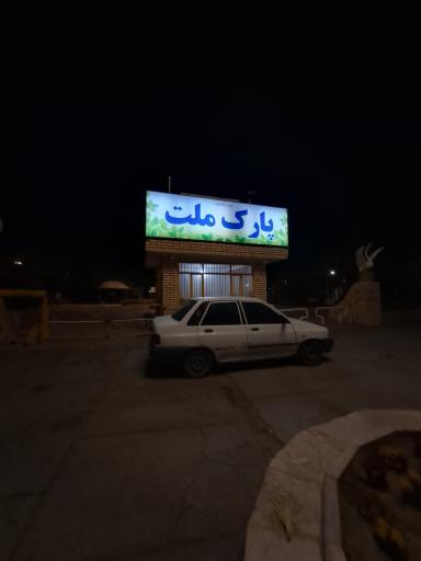 عکس پارک ملت فردوس