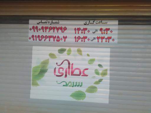 عکس عطاری سرمد