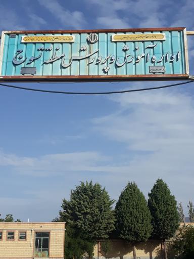 عکس اداره آموزش و پرورش منطقه تسوج
