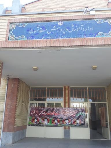 عکس اداره آموزش و پرورش منطقه تسوج