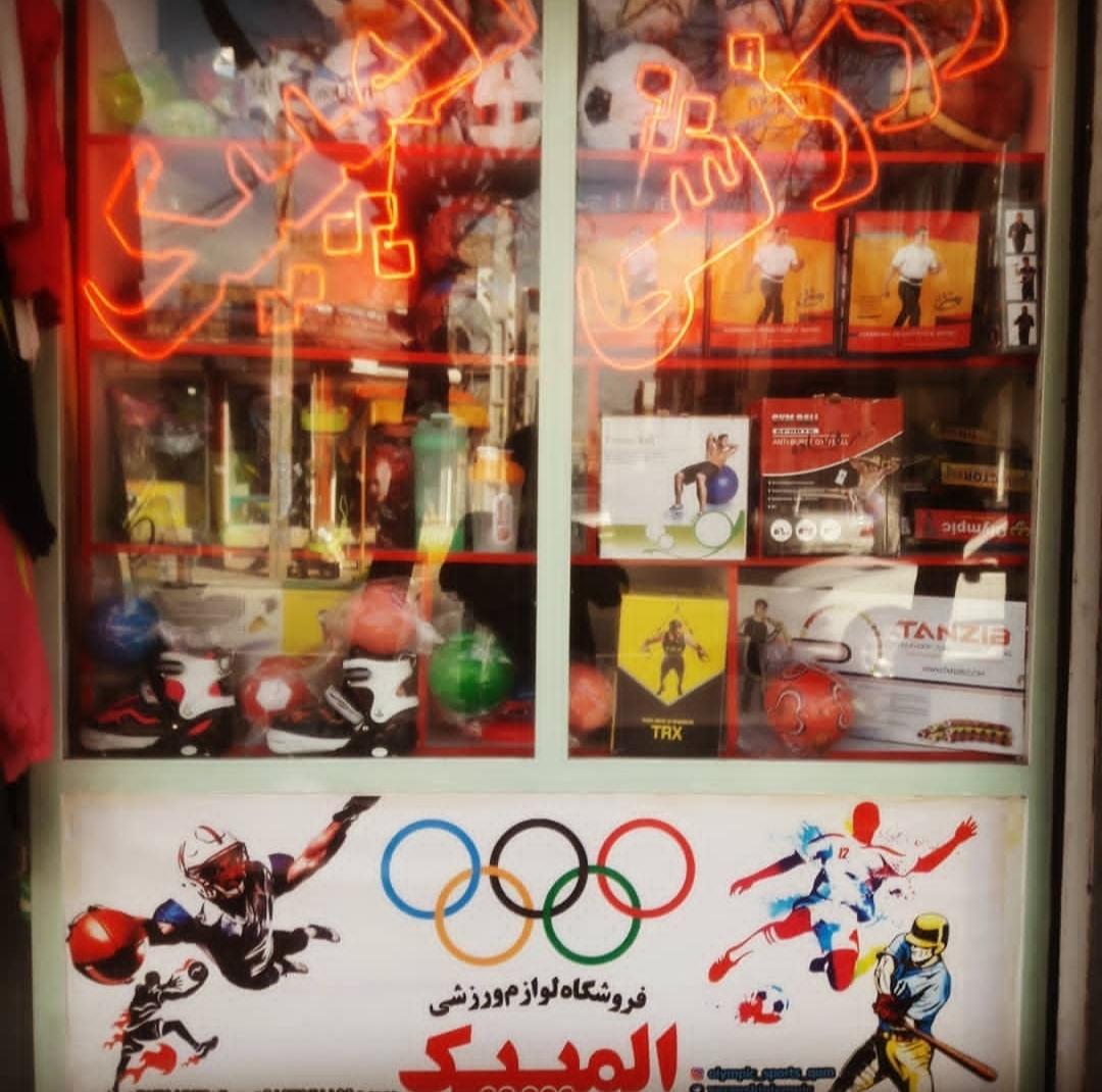 عکس فروشگاه ورزشی المپیک 