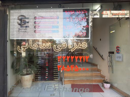 عکس صرافی سامانی 