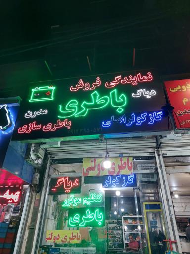 عکس باطری مدرن