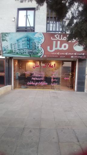 عکس املاک ملل