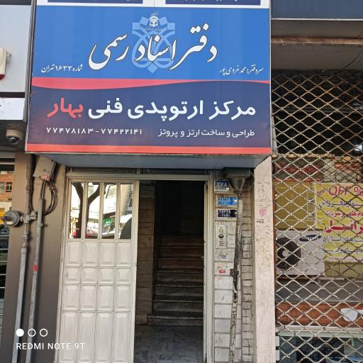 مرکز ارتوپدی فنی بهار