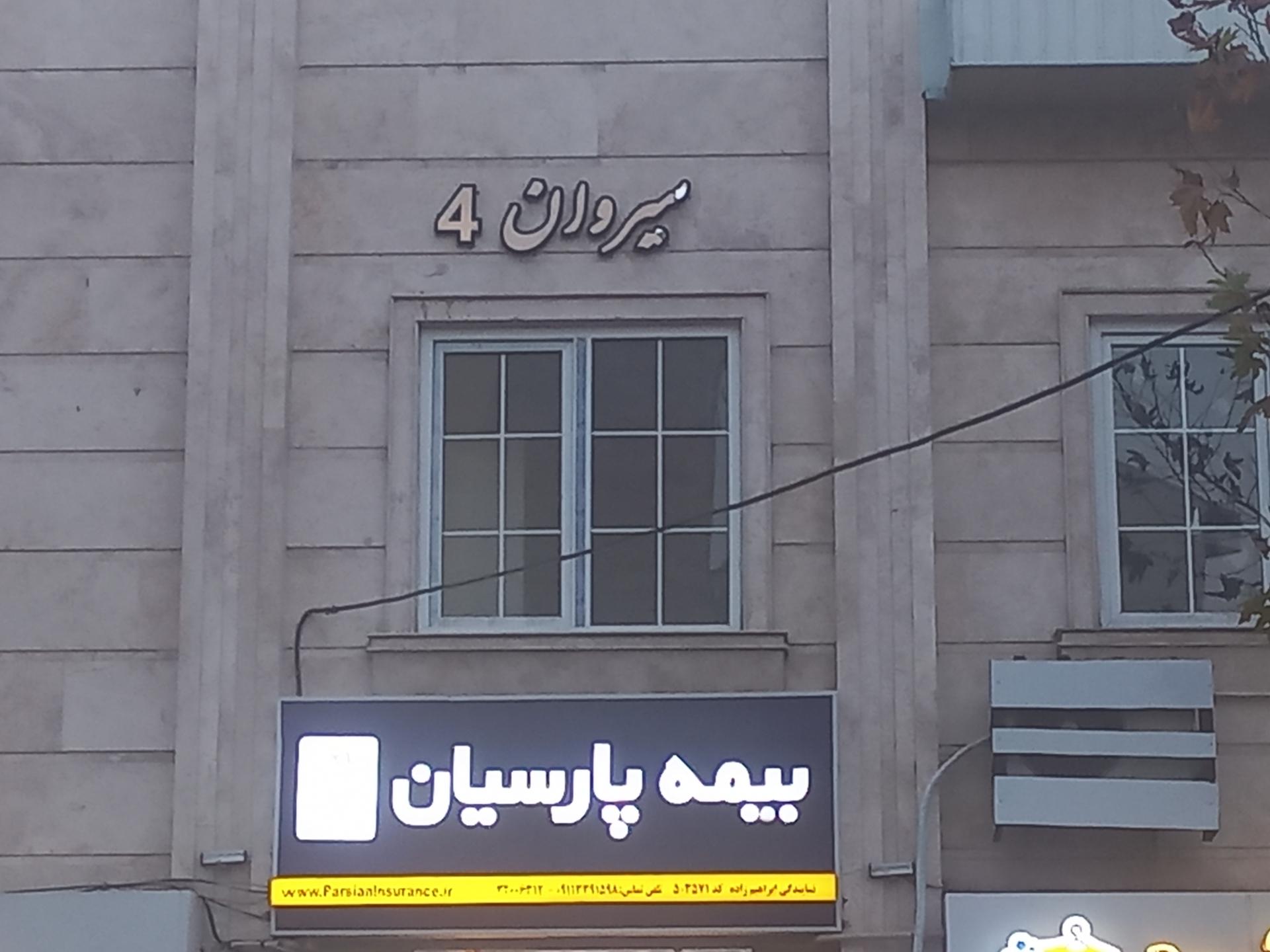 عکس بیمه پارسیان ابرهیم زاده کد 503571 شعبه باهنر