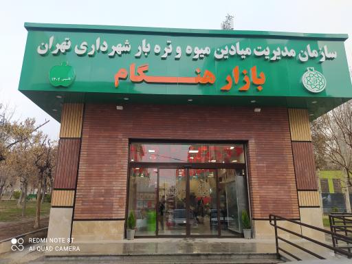 عکس تره بار هنگام