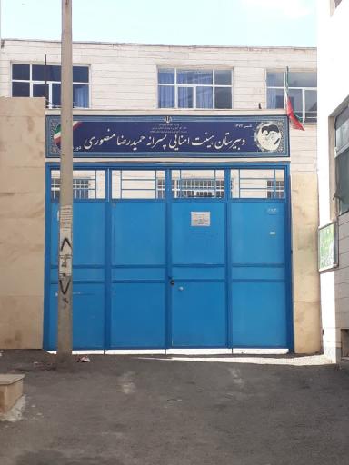 عکس دبیرستان پسرانه حمیدرضا منصوری (دوره اول)