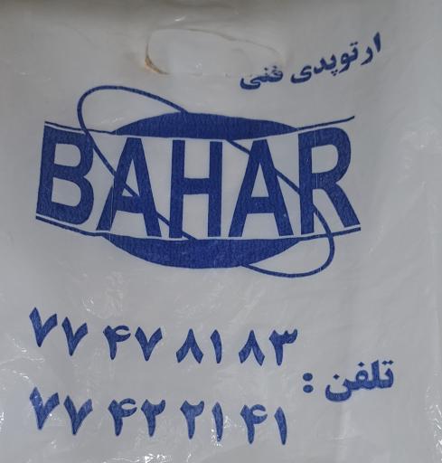 مرکز ارتوپدی فنی بهار