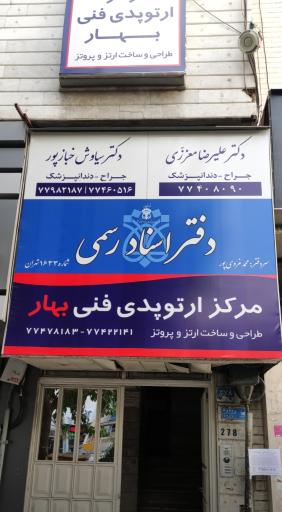 مرکز ارتوپدی فنی بهار