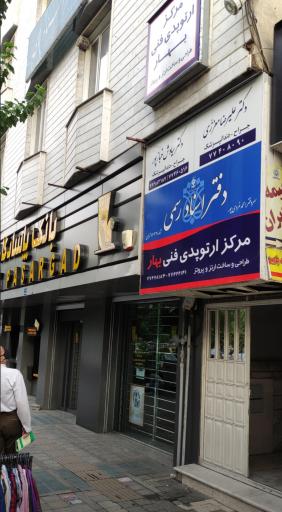 عکس مرکز ارتوپدی فنی بهار