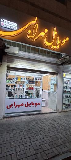 عکس موبایل مهرابی