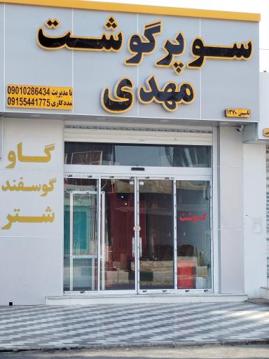 عکس سوپر گوشت مهدی