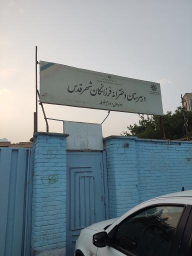 عکس دبیرستان دخترانه فرزانگان 2شهر قدس