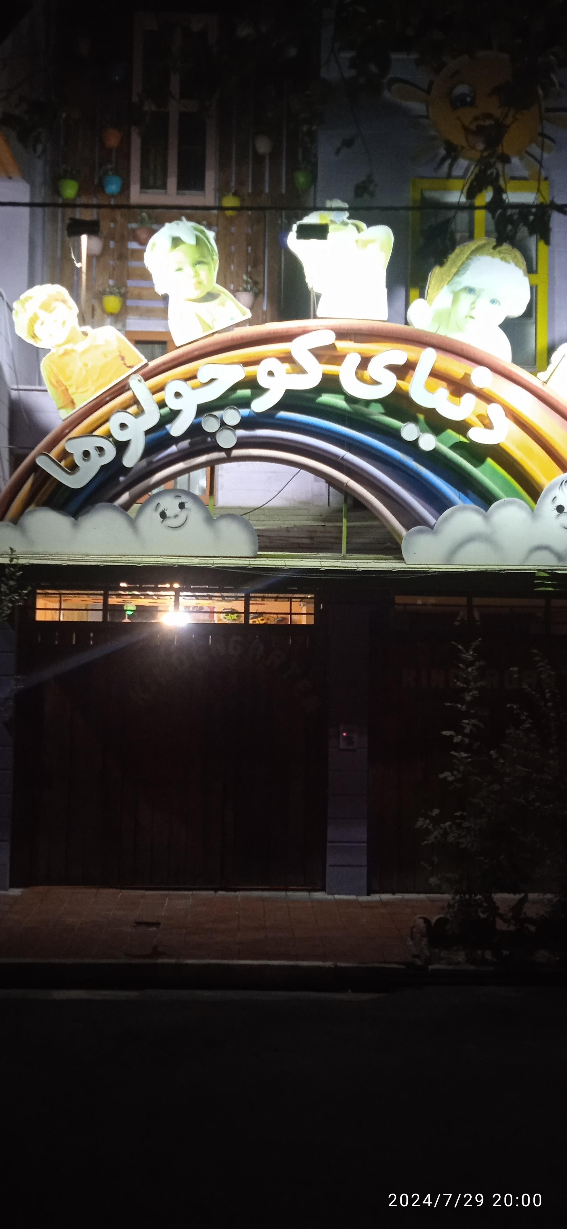 عکس مهدکودک وپیش دبستانی دنیای کوچولوها