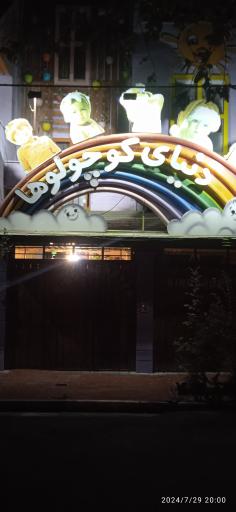 عکس مهدکودک وپیش دبستانی دنیای کوچولوها