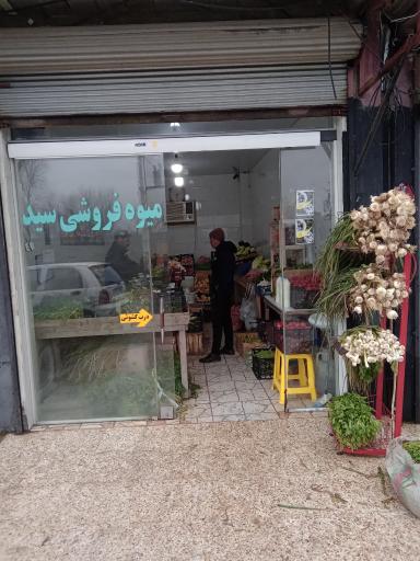 عکس میوه وسبزی سید