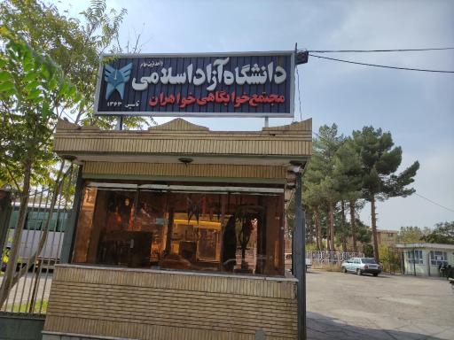 عکس خوابگاه دانشجویی دختران دانشگاه آزاد واحد تربت جام