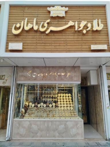 طلا و جواهری ماهان