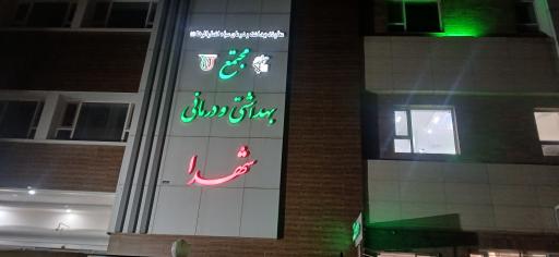 عکس درمانگاه شهدا