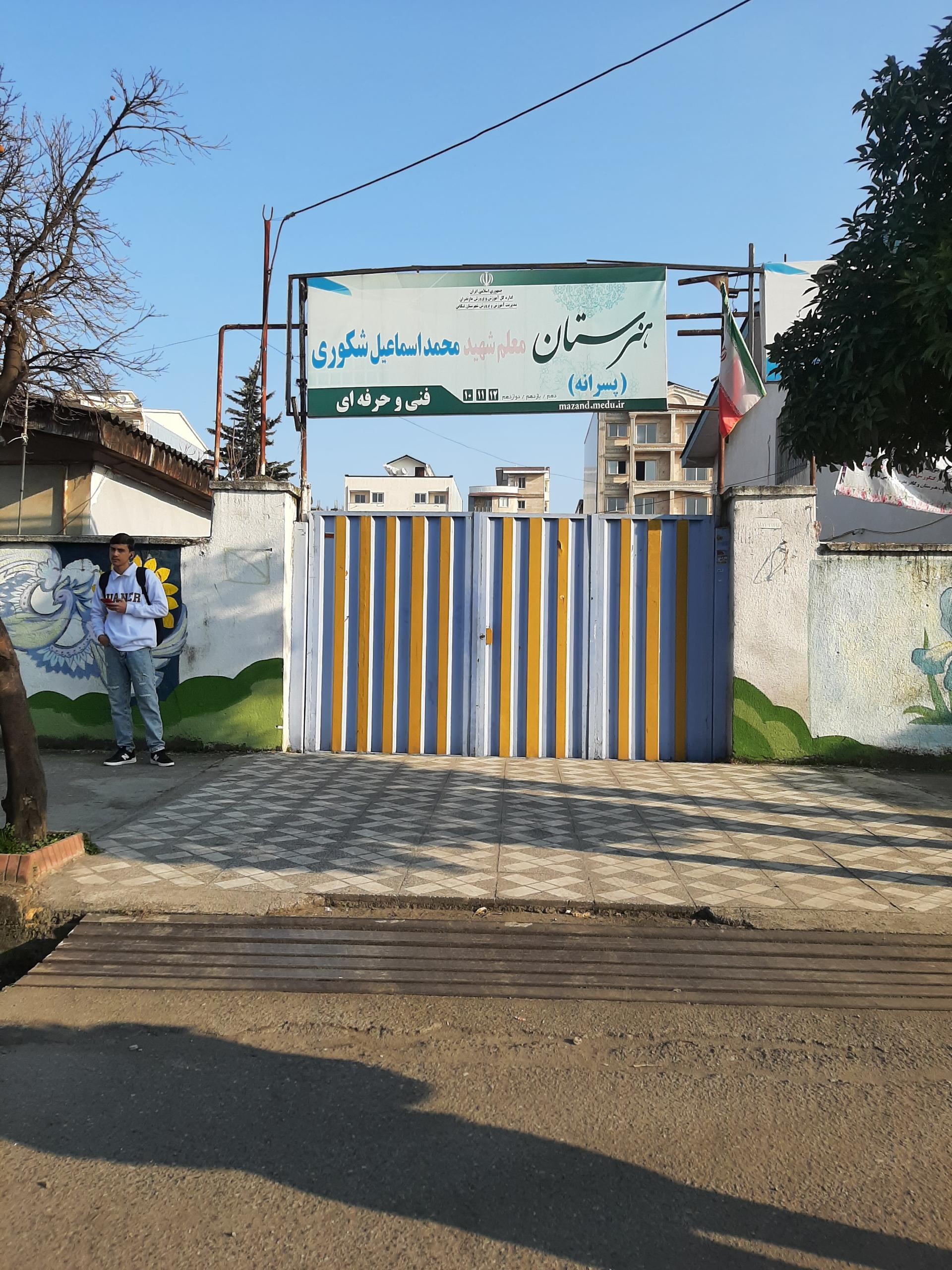 عکس هنرستان فنی و حرفه ای پسرانه معلم شهید محمد اسماعیل شکوری