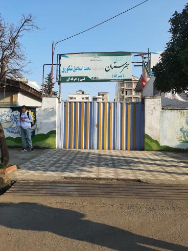 عکس هنرستان فنی و حرفه ای پسرانه معلم شهید محمد اسماعیل شکوری