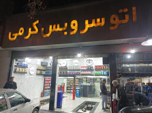 عکس اتو سرویس کرمی
