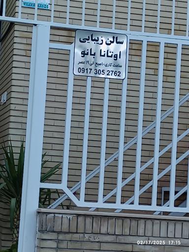 عکس سالن عروس اوتانابانو