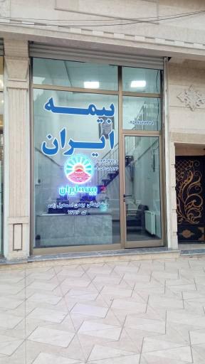 عکس بیمه ایران نمایندگی بهمن اسمعیل زاده 