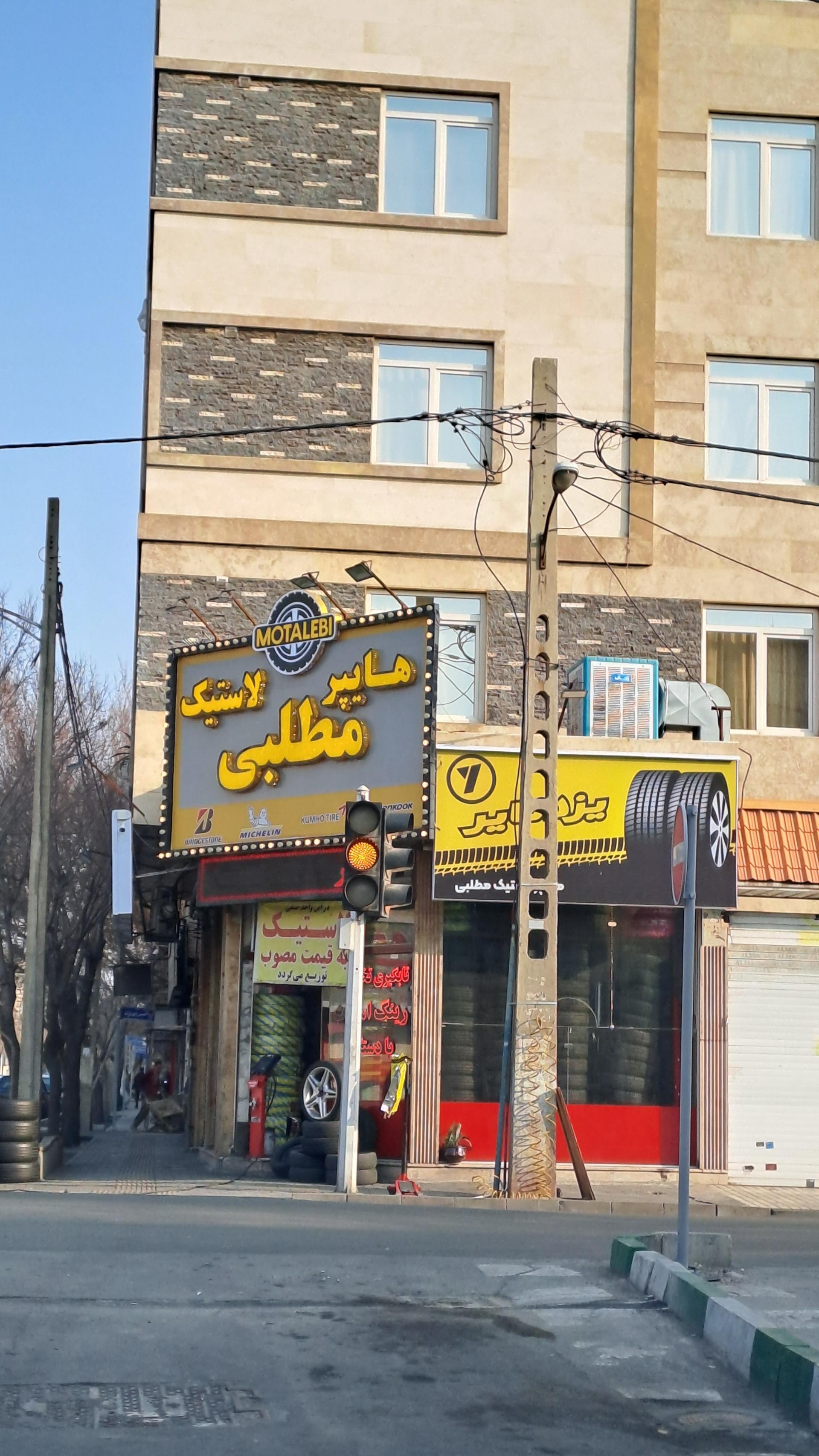 عکس لاستیک مطلبی