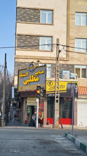 عکس لاستیک مطلبی