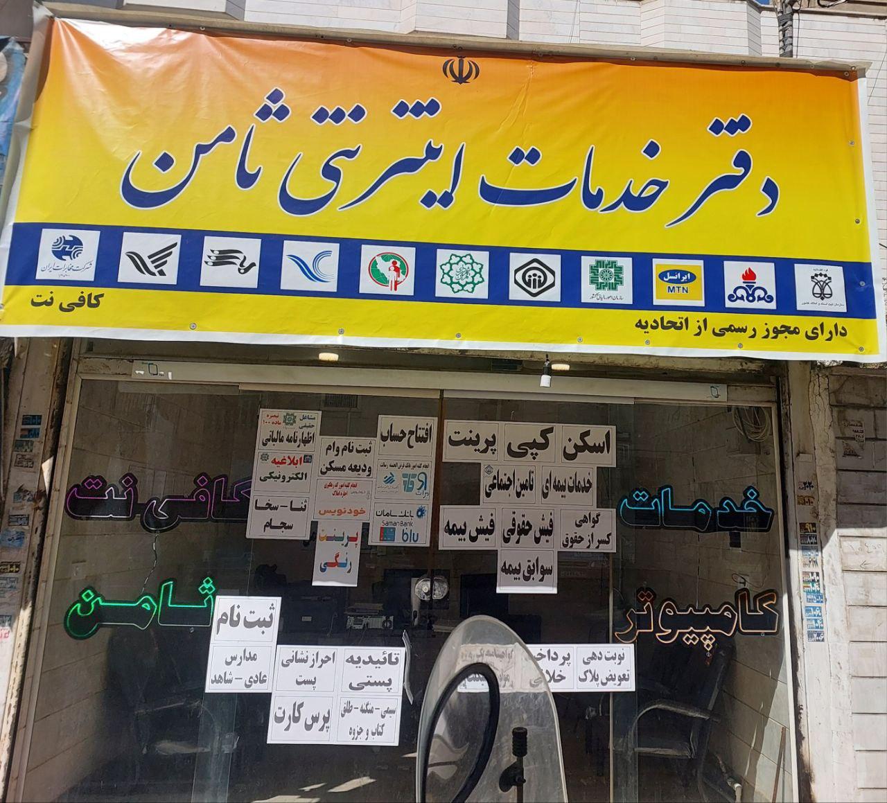 عکس کافی نت و خدمات اینترنتی ثامن 