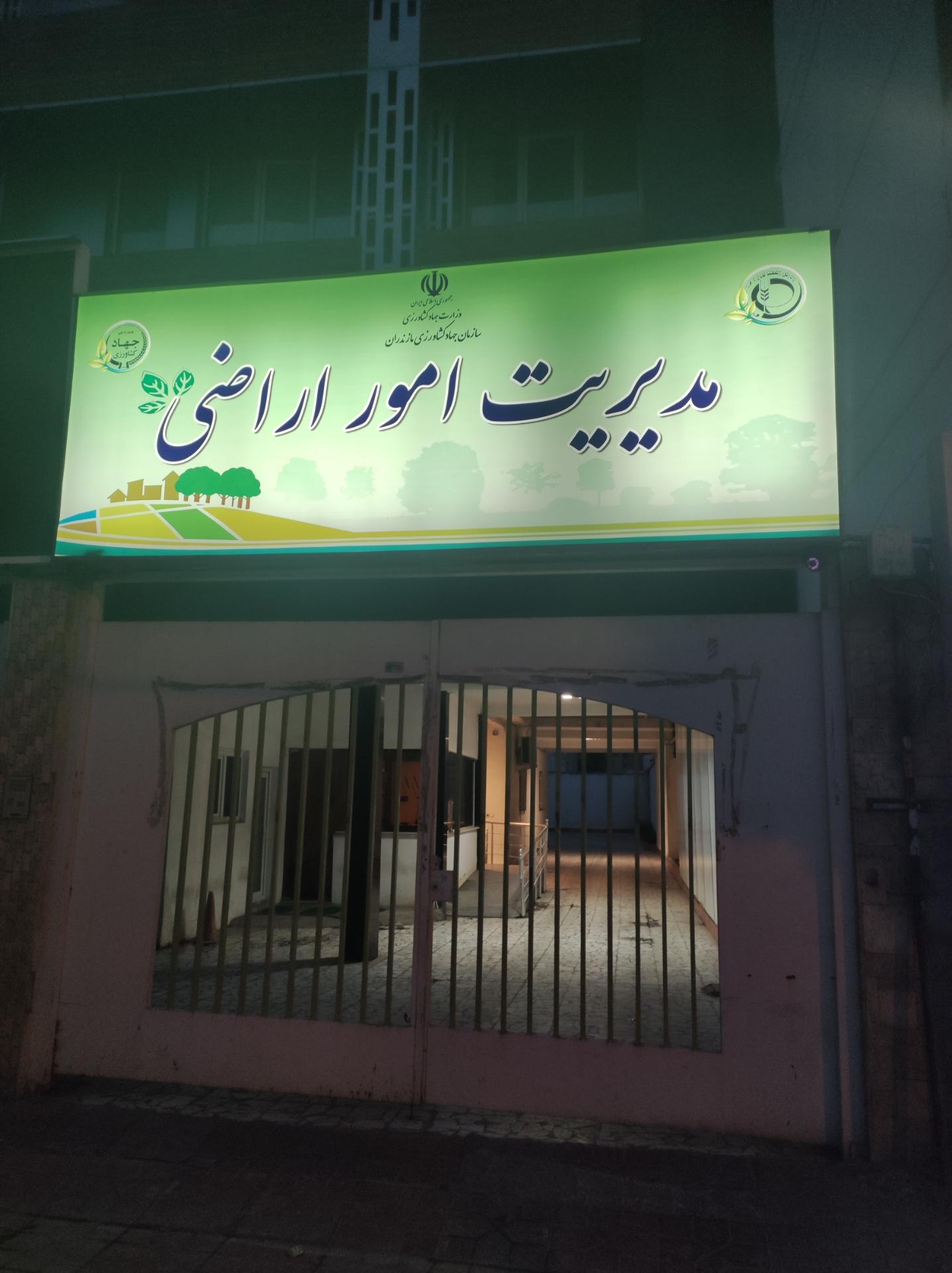 عکس مدیریت اداره امور ارضی سازمان جهاد کشاورزی استان مازندران