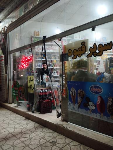 عکس سوپر مارکت سید جواد