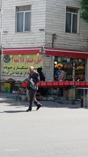عکس خشکبار و آجیل ۱۱۸
