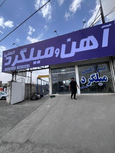 عکس آهن فروشى حسنى