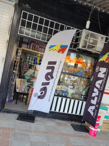 عکس فروشگاه رنگ الوان عرشیا